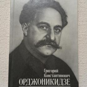 Г. К. Орджоникидзе ( Серго). Биография. 1986 г. ( Ч)