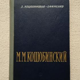 З. Коцюбинская -Ефименко. М. М. Коцюбинский. Мастерство писателя. 1959 г. (25)