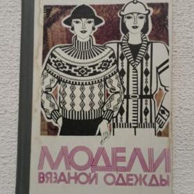 Т. Галеску. Модели вязаной одежды. 1982 г. (25)