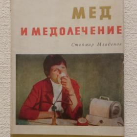 С. Младенов. Мёд и медолечение. 1969 г. (25)