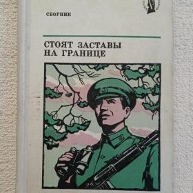 Сборник. Стоят заставы на границе. Очерки. 1974 г. (55)