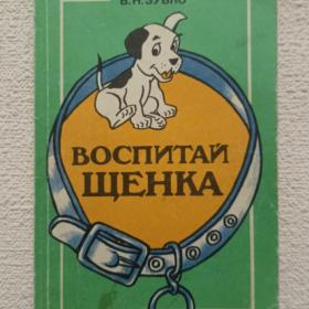 В. Зубко. Воспитай щенка. 1992 г. ( Ч)