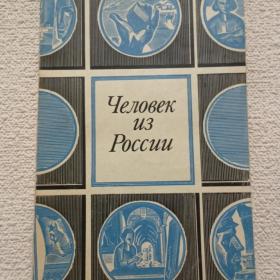 Человек из России. Сборник. Составитель Б. Винокур. 1973 г. (25)
