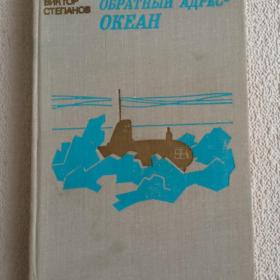 В. Степанов. Обратный адрес - океан. Повести. 1978 г. (25)