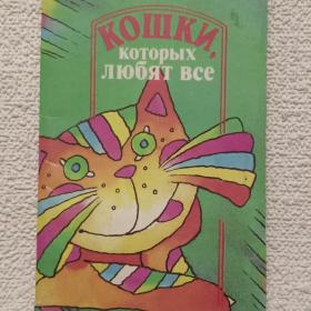 Набор открыток. Кошки,которых любят все. 15 открыток. Полный. Тбилиси. 1990 г.