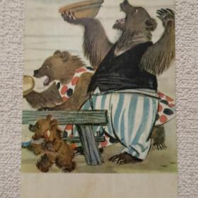 Сказка. Три медведя. Михаил Карпенко. Латвия. Рига. Лиесма. ( М)