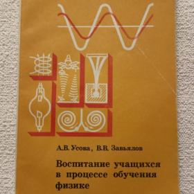 А. Усова. В. Завьялов. Воспитание учащихся в процессе обучения физике. 1984 г. ( В)