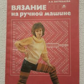 А. Загребаева. Вязание на ручной машине. 1989 г. ( Ж15)