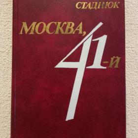 И. Стаднюк. Москва, 41-й. Роман. 1985 г. (1)
