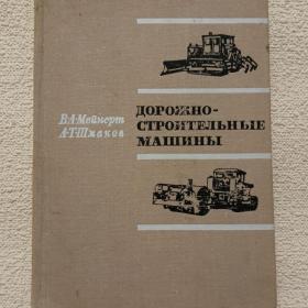 В. Мейнерт. А. Шмаков. Дорожно-строительные машины. 1968 г. (1)