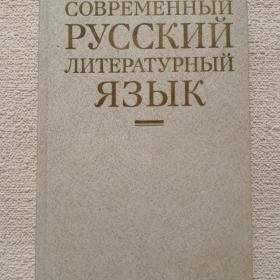 П. Лекант. Современный русский литературный язык. 1988 г. (1)