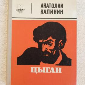 А. Калинин. Цыган. Роман. 1976 г. (1)