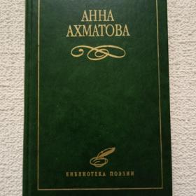 Библиотека поэзии. Анна Ахматова. 1997 г. ( Эв)