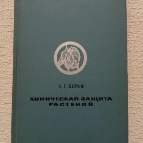 Н. Берим. Химическая защита растений. Учебник для вузов. 1972 г. ( Ф)