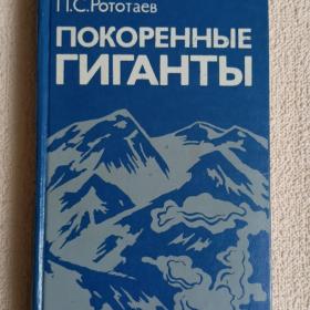 П. Рототаев. Покоренные гиганты. 1975 г. (15)