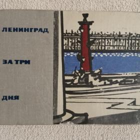Н. Семенникова. Я. Окунь. Ленинград за три дня. 1966 г. (15)