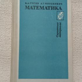 В. Гусев. А. Мордкович. Математика. Справочные материалы. 1988 г. (Я)