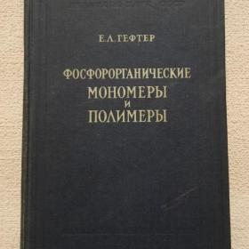Е. Гефтер. Фосфорорганические мономеры и полимеры. 1960 г. (55)