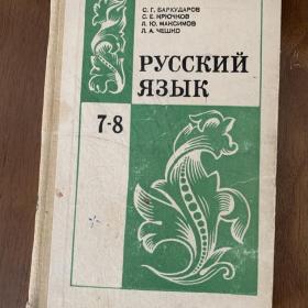 Русский язык. 7-8 класс (Бархударов, Крючков и др) 1986 год 