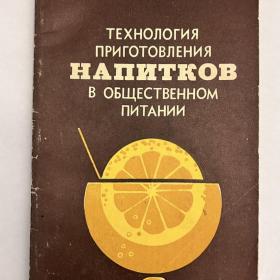 Технология приготовления напитков в общественном питании 1980 г.Морозов , Бруннек 