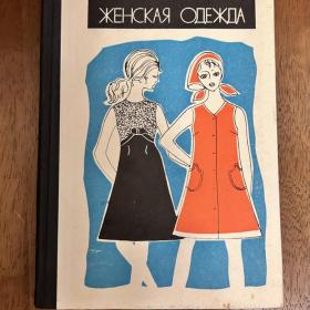 Легкая женская одежда Короткова Евгения Ивановна, Филимонов Э. С. 1971