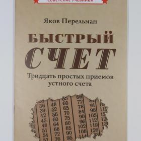 Быстрый счет Тридцать простых приемов устного счета Перельман переиздание математика советские 2024