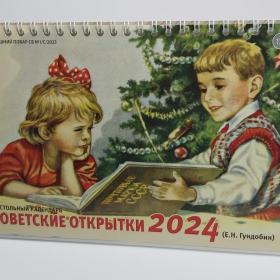 Ретро календарь Гундобин домик настольный на пружине 2024 соцреализм детство дети праздник школа