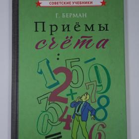 Приемы счета Берман сталинский пособие школа арифметика вычисления корни дробь советские учебники