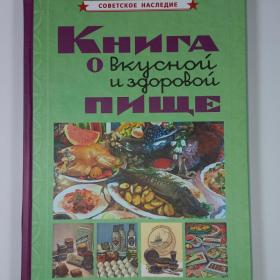 Книга о вкусной и здоровой пище советское наследие Худяков бульоны супы мясо птица дичь рыба кофе