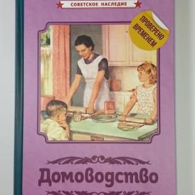Домоводство кулинария кройка шитьё советское наследие энциклопедия домашнее хозяйство семья дети