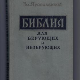 Ярославский Библия для верующих и неверующих Москва 1958 Госполитиздат вера пропаганда