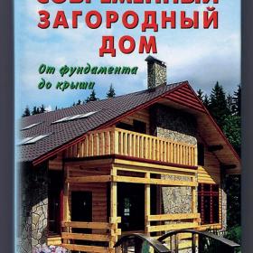 Юрий Боданов. Современный загородный дом. От фундамента до крыши