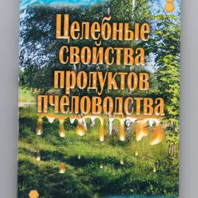 Книга Целебные свойства продуктов пчеловодства 2005 мед нектар прополис маточное молочко б/у