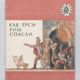Книга детская СССР Толстой Как гуси Рим спасли 1984 художник Нахимов рассказы были истории шары б/у