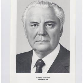 Фото Портрет СССР Политбюро ЦК КПСС кандидат член Плакат 1984 Владимир Васильевич Щербицкий