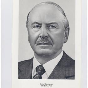 Фото Портрет СССР Политбюро ЦК КПСС кандидат член Плакат 1984 Борис Николаевич Пономарев