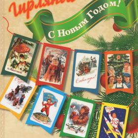 Флажки на елку комплект 16 шт лента 2 м советская открытка размер флажка 107х170 мм Новый год