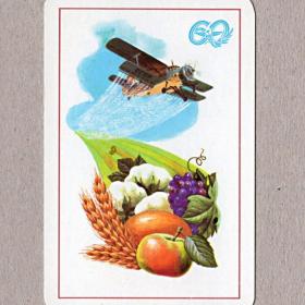 Календарь карманный, СССР, Аэрофлот, 60 лет, сельхозавиация, 1983 год