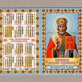 Календарь церковный, карманный, двойной, Святитель Николай Чудотворец, молитва, 2013