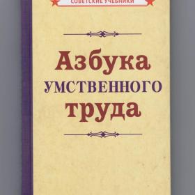 Азбука умственного труда репринт 1929 Советские учебники 2022 труд отдых память чтение саморазвитие