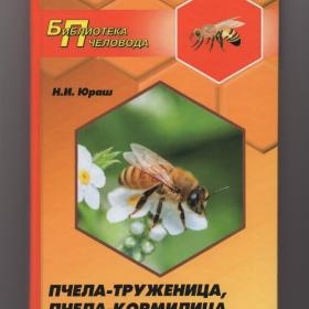 Юраш Пчела-труженица пчела-кормилица пчела-целительница Пчеловодство пчела улей медосбор пасека