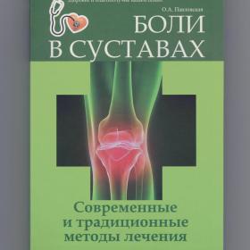 Павловская Боли в суставах Современные и традиционные методы лечения артрит подагра остеохондроз