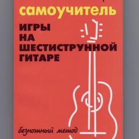 Петров Самоучитель игры на шестиструнной гитаре Безнотный метод аккорды музыкальные инструменты