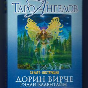 Вирче, Валентайн. Таро ангелов (78 карт+брошюра) Angel Tarot Cards
