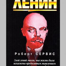 Роберт Сервис. Ленин
