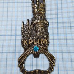 Россия Крым Ялта Ласточкино гнездо магнит металл сувенир открывалка открывашка отвесная скала мыс