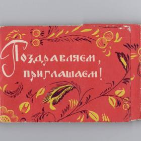 Открытки СССР мини Поздравляем Приглашаем набор 1966 полный 12 шт Искринская русский стиль сувенир