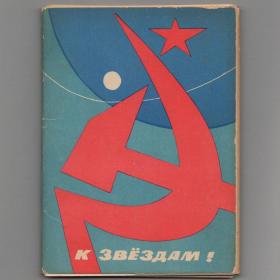 Открытки СССР К звездам набор 1962 полный 14 шт соцреализм полеты ракеты космос Луна Венера Гагарин