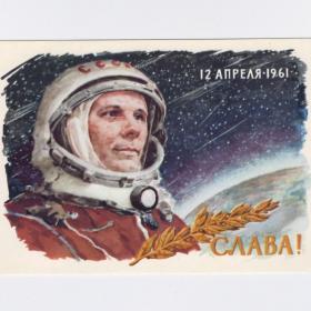 Открытка СССР Гагарин летчик-космонавт 1962 Котляров чистая космос звезды шлем Восток 12 апреля 1961