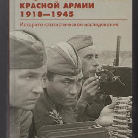 Безугольный Национальный состав Красной армии 1918–1945 История России ВОВ война Центрполиграф